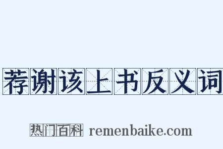 荐谢该上书反义词是什么意思的图片